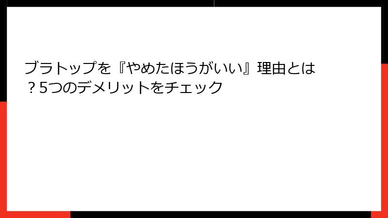 ブラトップを『やめたほうがいい』理由とは？5つのデメリットをチェック