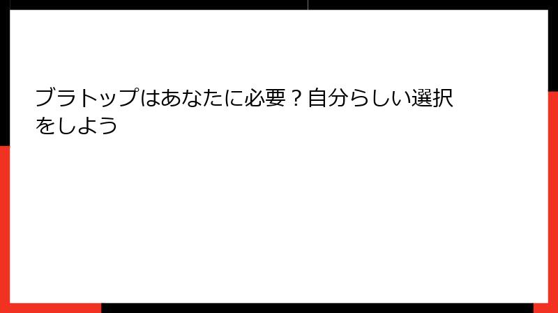 ブラトップはあなたに必要？自分らしい選択をしよう