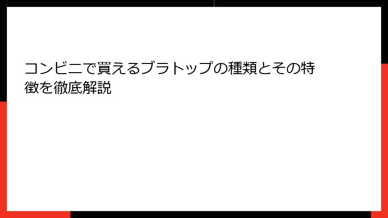 コンビニで買えるブラトップの種類とその特徴を徹底解説
