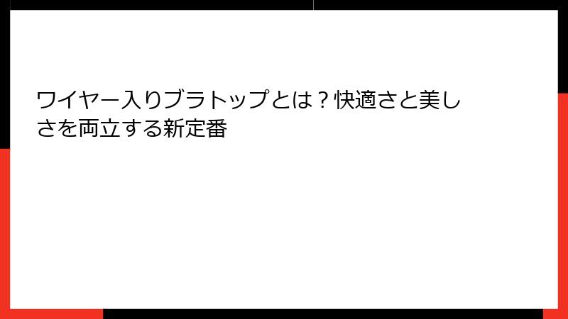 ワイヤー入りブラトップとは？快適さと美しさを両立する新定番