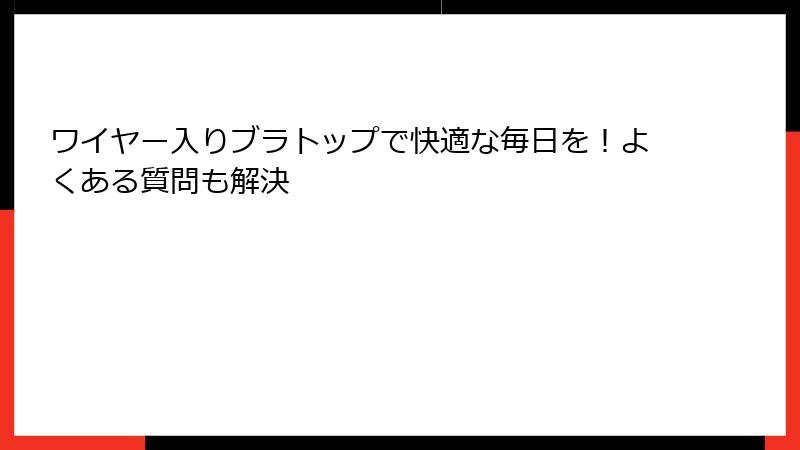 ワイヤー入りブラトップで快適な毎日を！よくある質問も解決