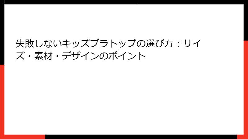 失敗しないキッズブラトップの選び方：サイズ・素材・デザインのポイント