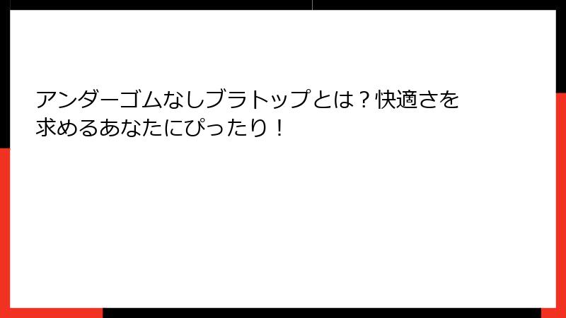 アンダーゴムなしブラトップとは？快適さを求めるあなたにぴったり！