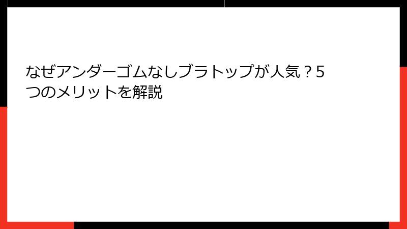 なぜアンダーゴムなしブラトップが人気？5つのメリットを解説