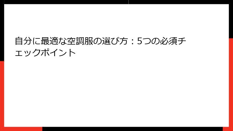 自分に最適な空調服の選び方：5つの必須チェックポイント