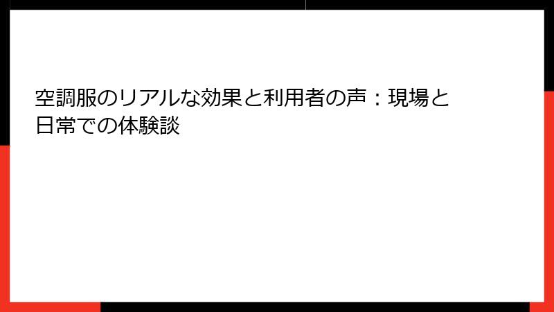 空調服のリアルな効果と利用者の声：現場と日常での体験談