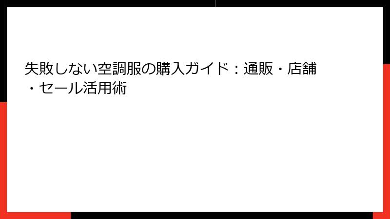 失敗しない空調服の購入ガイド：通販・店舗・セール活用術