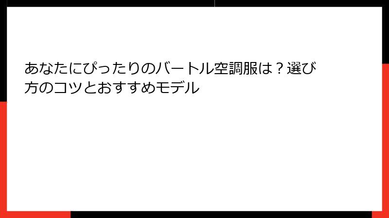あなたにぴったりのバートル空調服は？選び方のコツとおすすめモデル