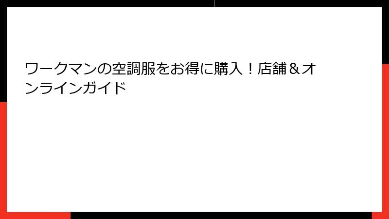 ワークマンの空調服をお得に購入！店舗＆オンラインガイド