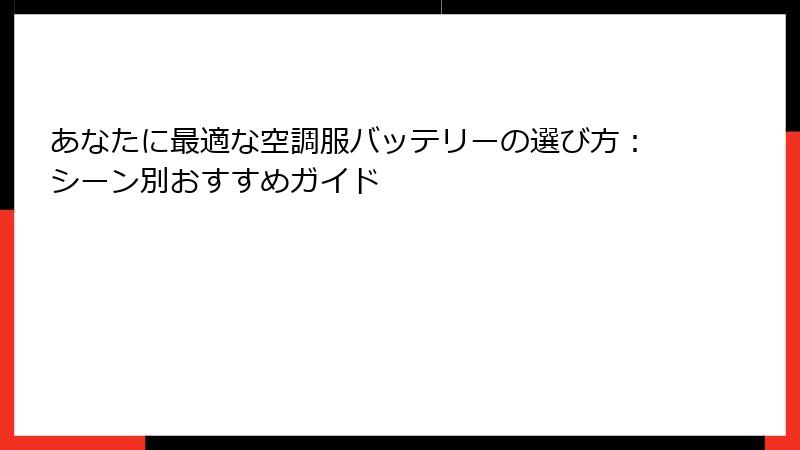 あなたに最適な空調服バッテリーの選び方：シーン別おすすめガイド