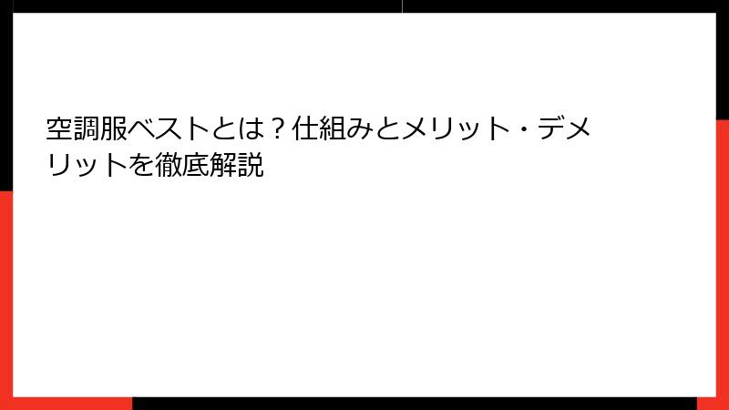 空調服ベストとは？仕組みとメリット・デメリットを徹底解説