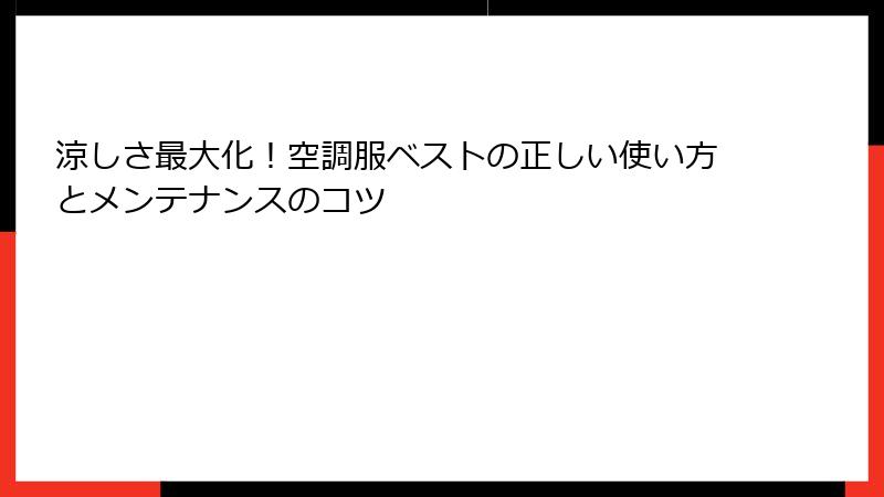 涼しさ最大化！空調服ベストの正しい使い方とメンテナンスのコツ