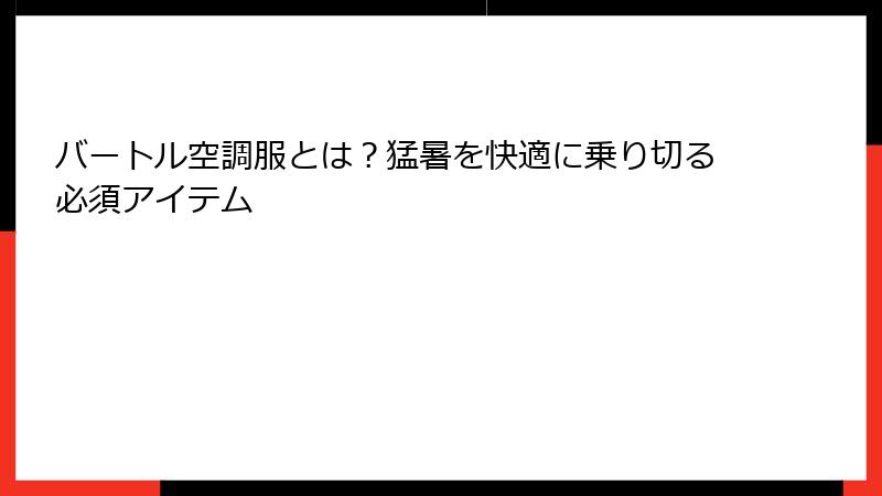 バートル空調服とは？猛暑を快適に乗り切る必須アイテム