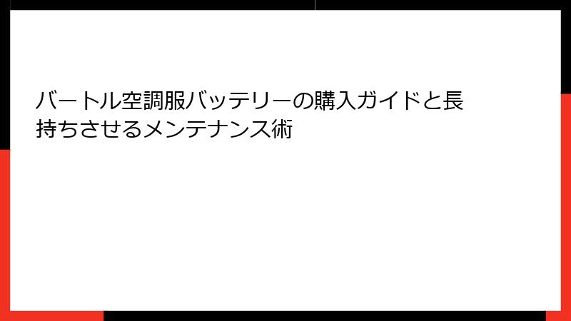 バートル空調服バッテリーの購入ガイドと長持ちさせるメンテナンス術