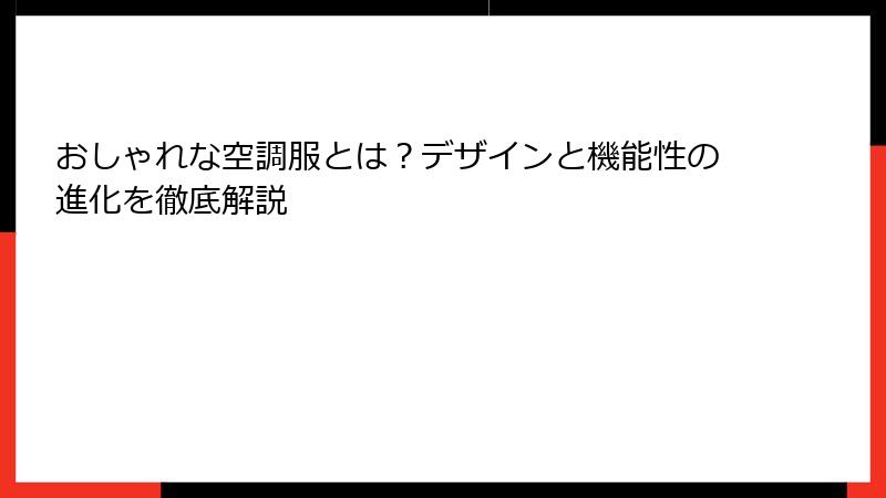 おしゃれな空調服とは？デザインと機能性の進化を徹底解説