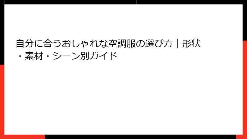 自分に合うおしゃれな空調服の選び方｜形状・素材・シーン別ガイド