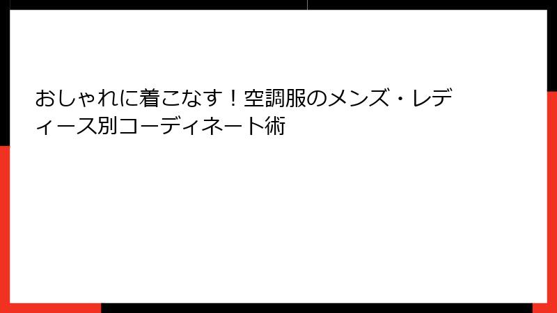 おしゃれに着こなす！空調服のメンズ・レディース別コーディネート術