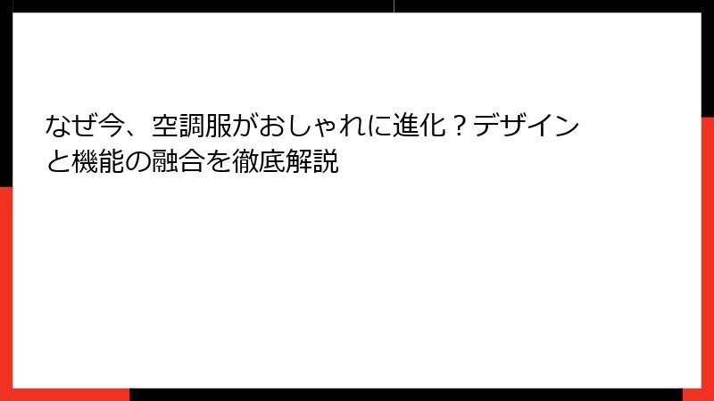 なぜ今、空調服がおしゃれに進化？デザインと機能の融合を徹底解説