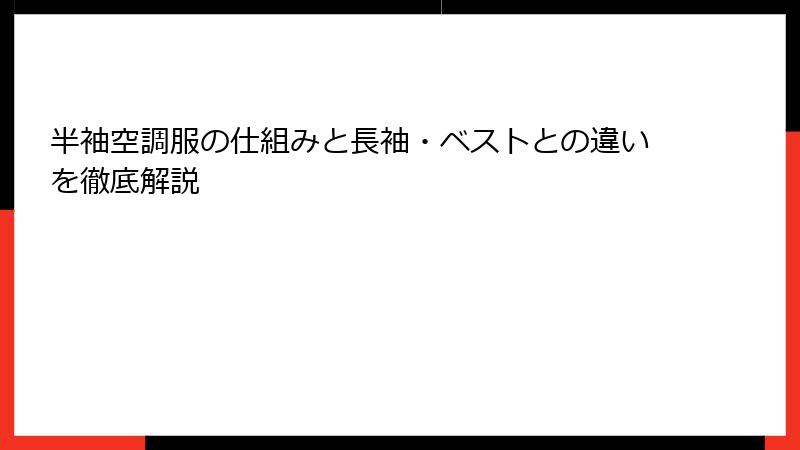 半袖空調服の仕組みと長袖・ベストとの違いを徹底解説
