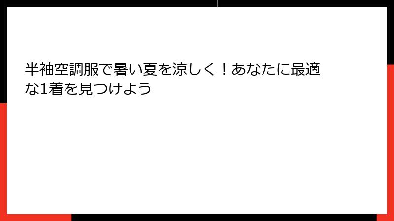 半袖空調服で暑い夏を涼しく！あなたに最適な1着を見つけよう