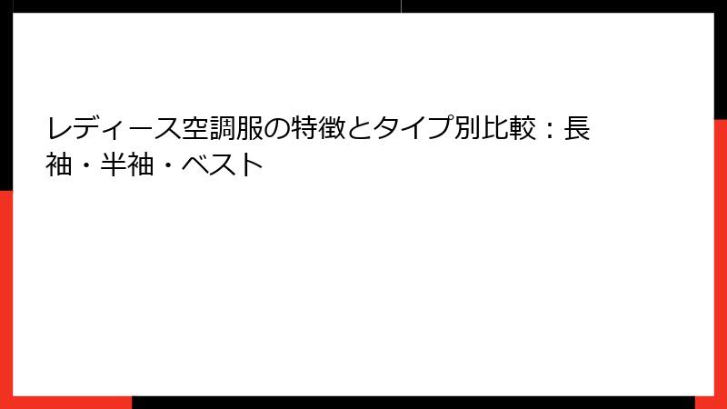 レディース空調服の特徴とタイプ別比較：長袖・半袖・ベスト