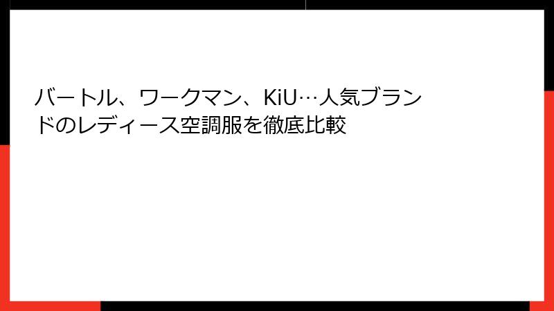 バートル、ワークマン、KiU…人気ブランドのレディース空調服を徹底比較