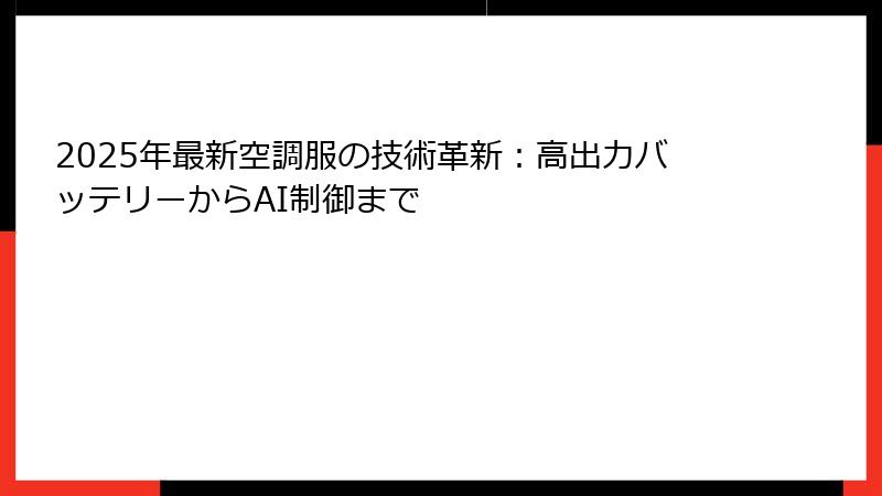 2025年最新空調服の技術革新：高出力バッテリーからAI制御まで