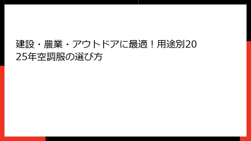 建設・農業・アウトドアに最適！用途別2025年空調服の選び方