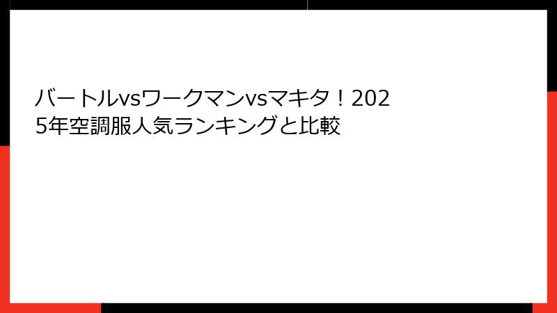 バートルvsワークマンvsマキタ！2025年空調服人気ランキングと比較