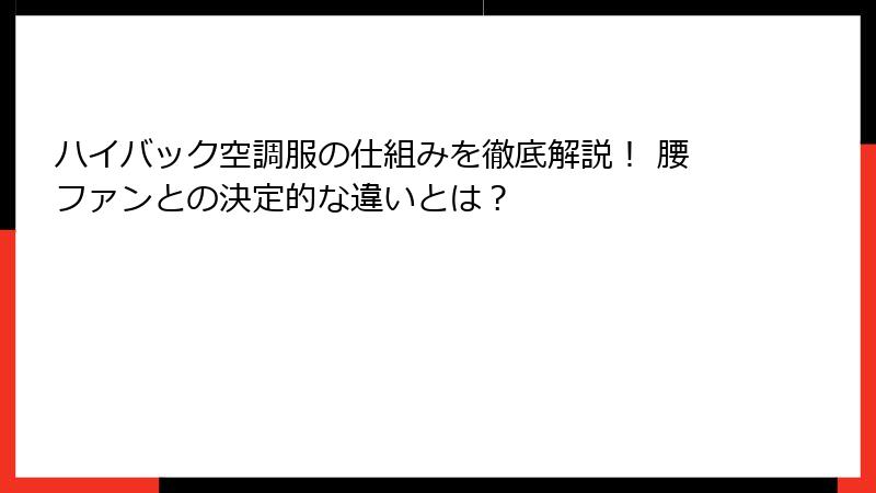 ハイバック空調服の仕組みを徹底解説！ 腰ファンとの決定的な違いとは？