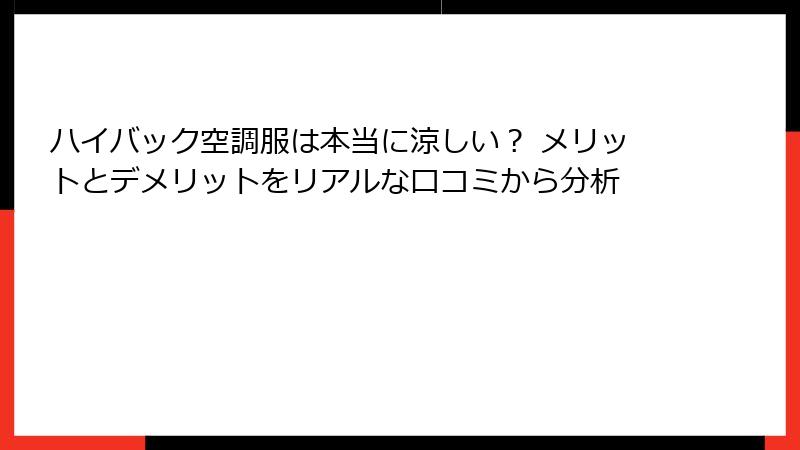ハイバック空調服は本当に涼しい？ メリットとデメリットをリアルな口コミから分析