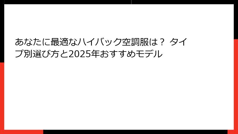あなたに最適なハイバック空調服は？ タイプ別選び方と2025年おすすめモデル