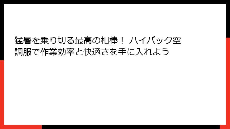 猛暑を乗り切る最高の相棒！ ハイバック空調服で作業効率と快適さを手に入れよう