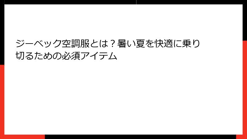 ジーベック空調服とは？暑い夏を快適に乗り切るための必須アイテム