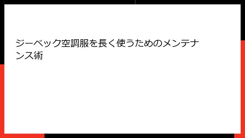 ジーベック空調服を長く使うためのメンテナンス術