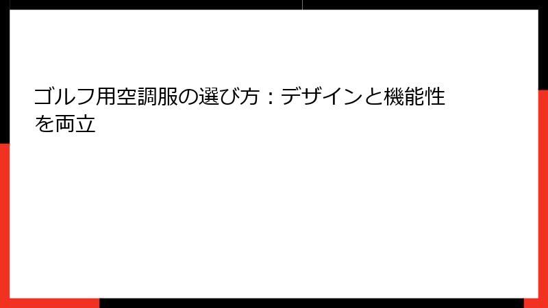 ゴルフ用空調服の選び方：デザインと機能性を両立