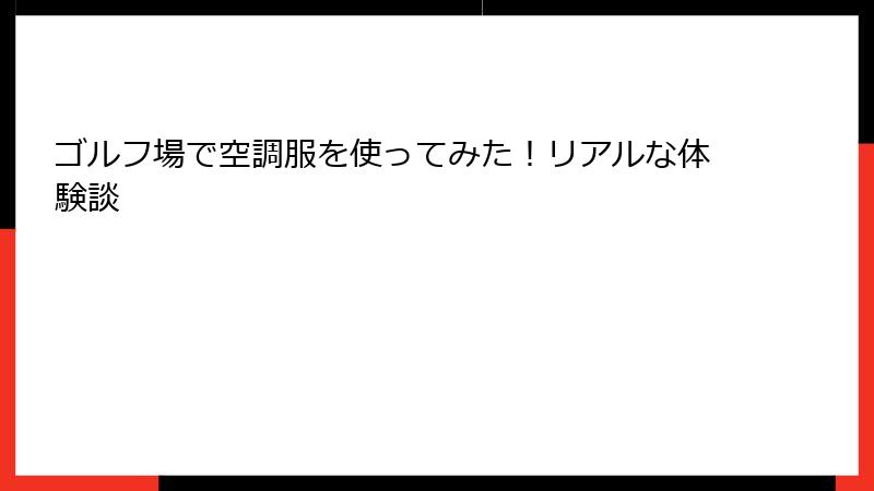 ゴルフ場で空調服を使ってみた！リアルな体験談