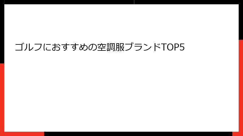 ゴルフにおすすめの空調服ブランドTOP5