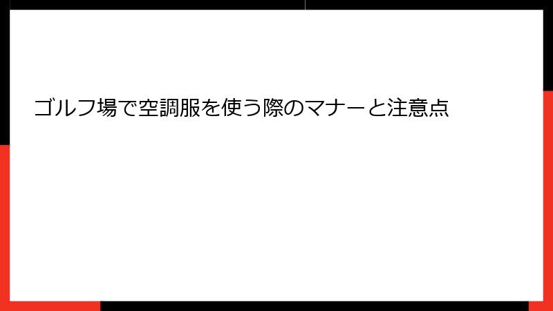 ゴルフ場で空調服を使う際のマナーと注意点