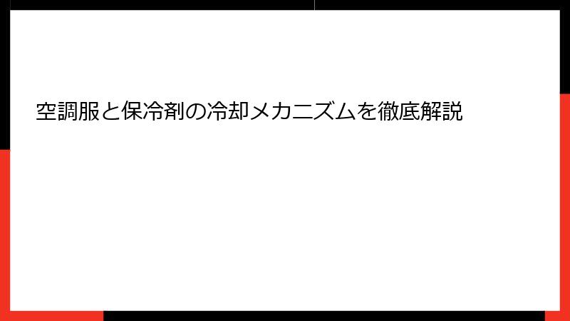 空調服と保冷剤の冷却メカニズムを徹底解説