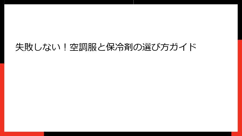 失敗しない！空調服と保冷剤の選び方ガイド