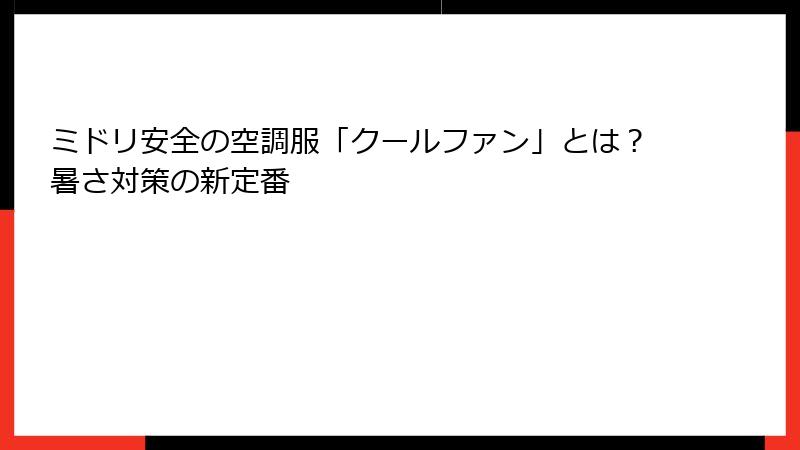 ミドリ安全の空調服「クールファン」とは？暑さ対策の新定番