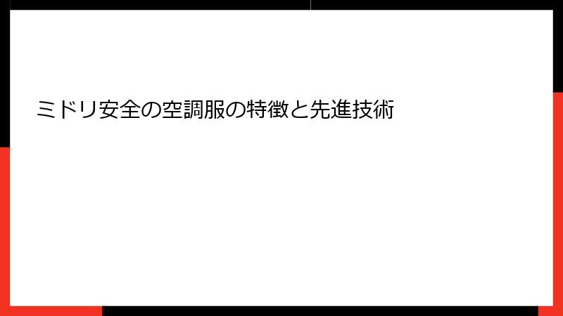 ミドリ安全の空調服の特徴と先進技術