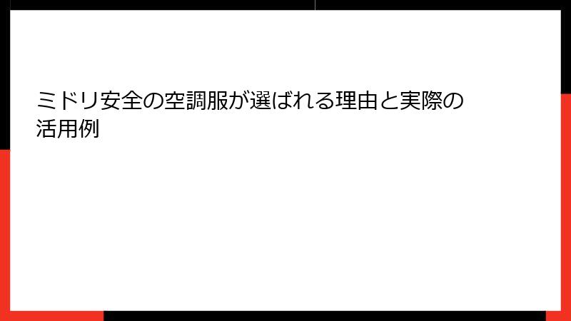 ミドリ安全の空調服が選ばれる理由と実際の活用例