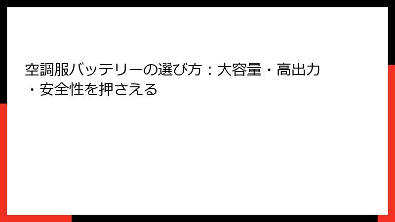 空調服バッテリーの選び方：大容量・高出力・安全性を押さえる