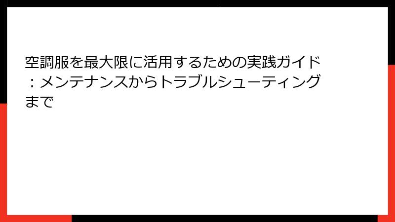 空調服を最大限に活用するための実践ガイド：メンテナンスからトラブルシューティングまで