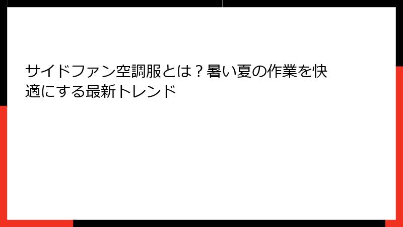 サイドファン空調服とは？暑い夏の作業を快適にする最新トレンド