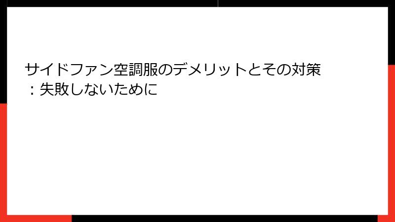 サイドファン空調服のデメリットとその対策：失敗しないために