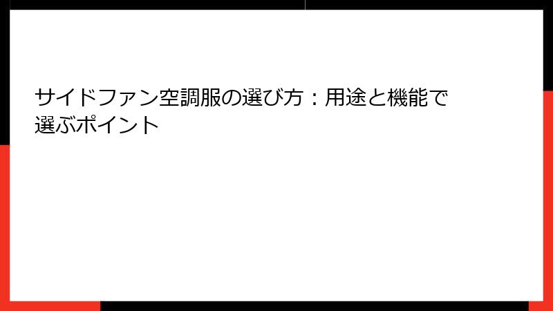 サイドファン空調服の選び方：用途と機能で選ぶポイント
