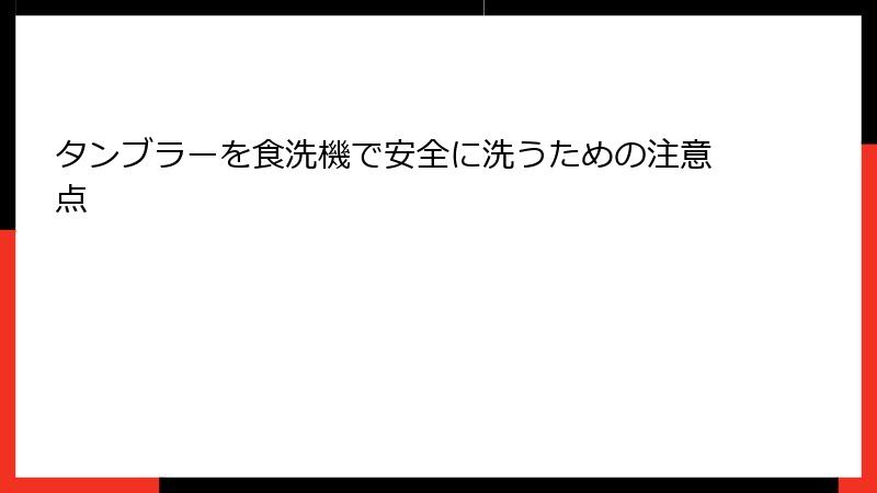 タンブラーを食洗機で安全に洗うための注意点